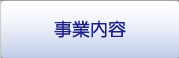 事業内容