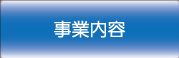 事業内容