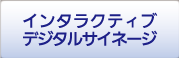 デジタルサイネージ