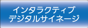 デジタルサイネージ