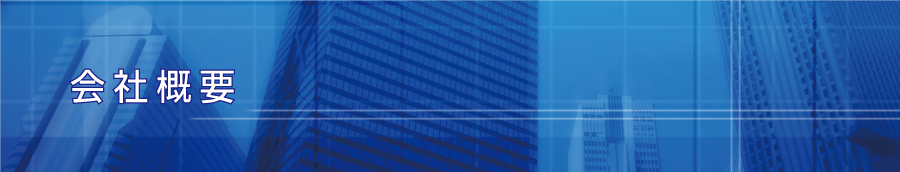 会社概要