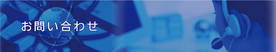 お問い合わせ