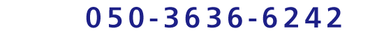 050-3636-6242　平日[月から金]10:00〜16:00