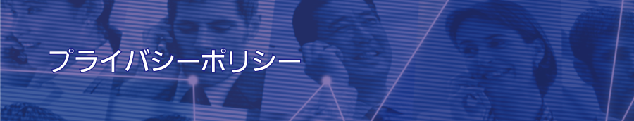 プライバシーポリシー