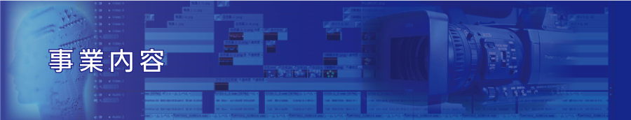 事業内容