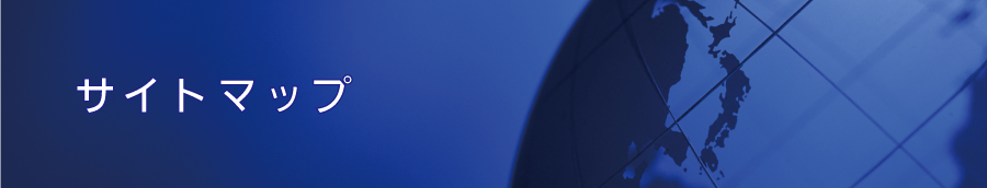 サイトマップ