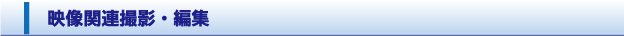 映像撮影・編集