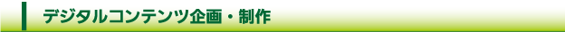 デジタルコンテンツ制作