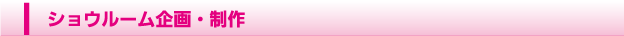 ショウルーム・展示会企画