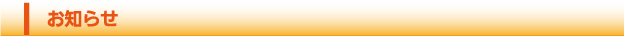 お知らせ